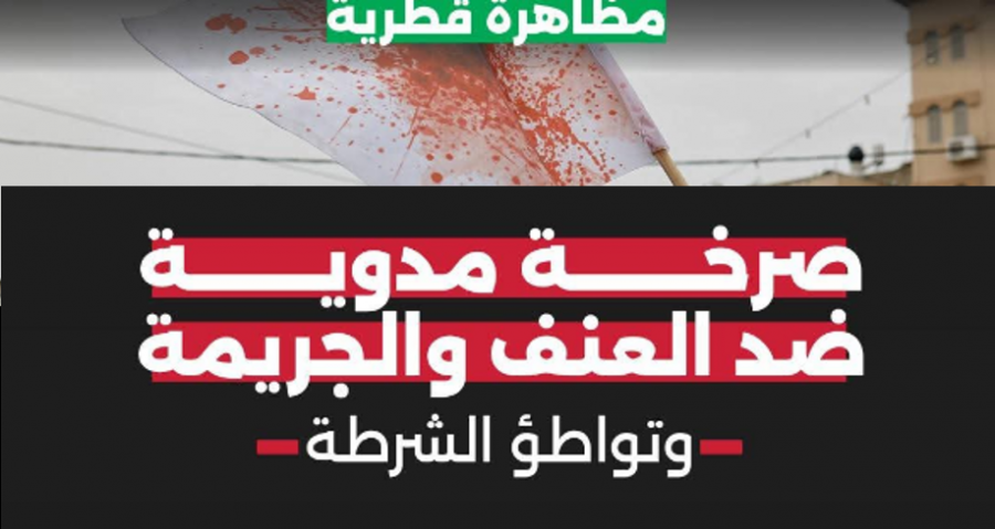 المتابعة تدين تصريحات بينيت ضد النقب وتقر تظاهرة ضد العنف في عرابة